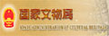 国际文物局